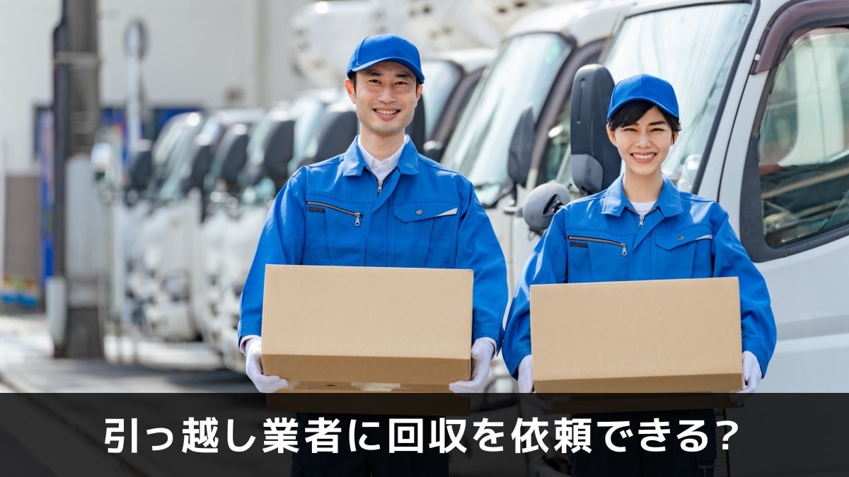 写真：引っ越し業者に回収を依頼できる？。ダンボールを持った引越し業者が2人並んでいる写真。