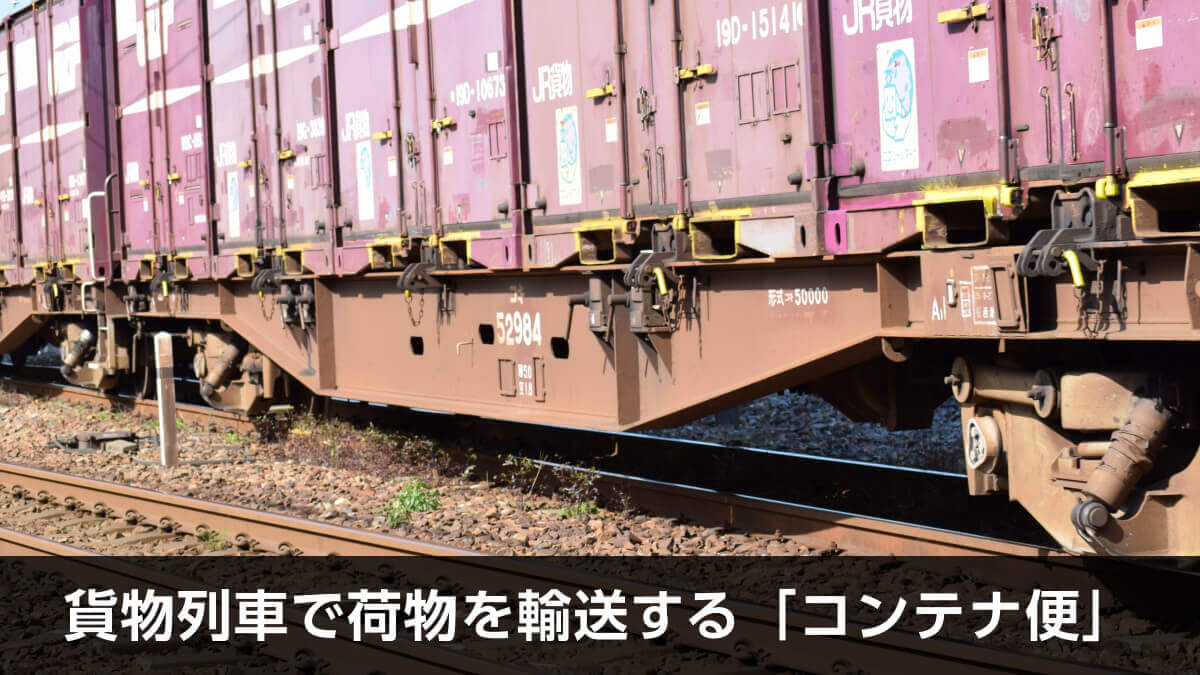 貨物列車で荷物を輸送する「コンテナ便」