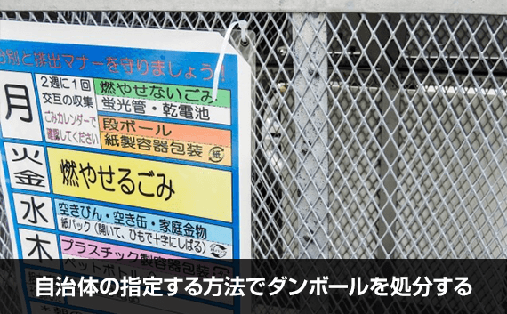 写真：自治体の指定する方法でダンボールを処分する。ゴミのルールが記載されている掲示物が写っている写真。