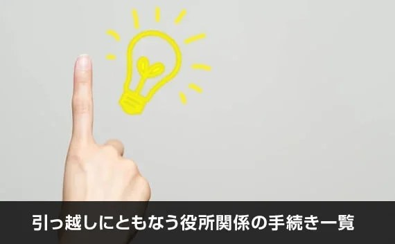 写真：引っ越しにともなう役所関係の手続き一覧。人差し指と電球マークの写真。