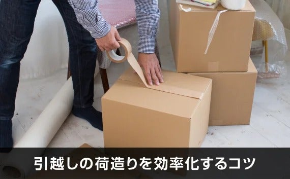 写真：引越しの荷造りを効率化するコツ。段ボールの蓋をガムテープで閉じる様子。