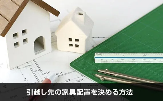 写真：引越し先の家具配置を決める方法。家のオブジェと間取りの紙とカッターマットが写っている写真。