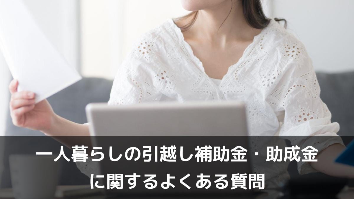 一人暮らしの引越し補助金・助成金に関するよくある質問