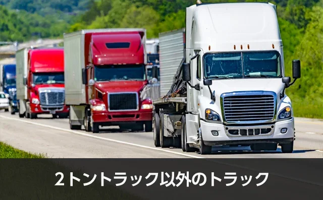 写真：2トントラック以外のトラック。トラックが並んで走っている写真。