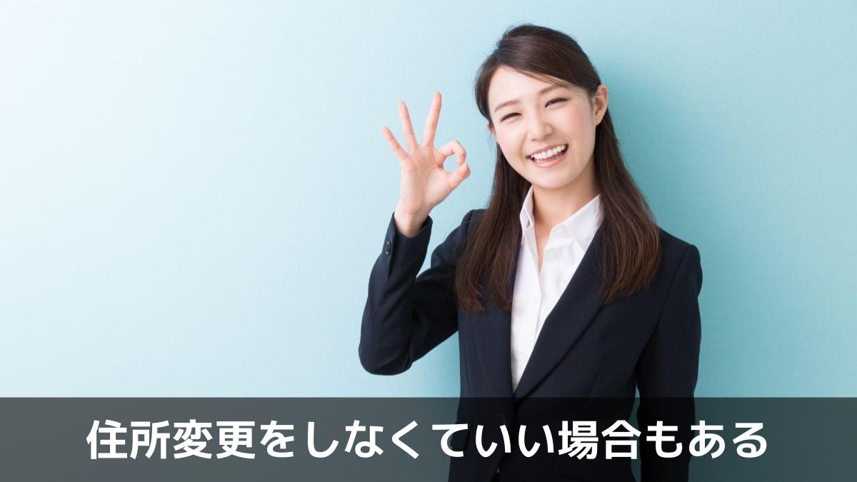 住所変更をしなくていい場合もある