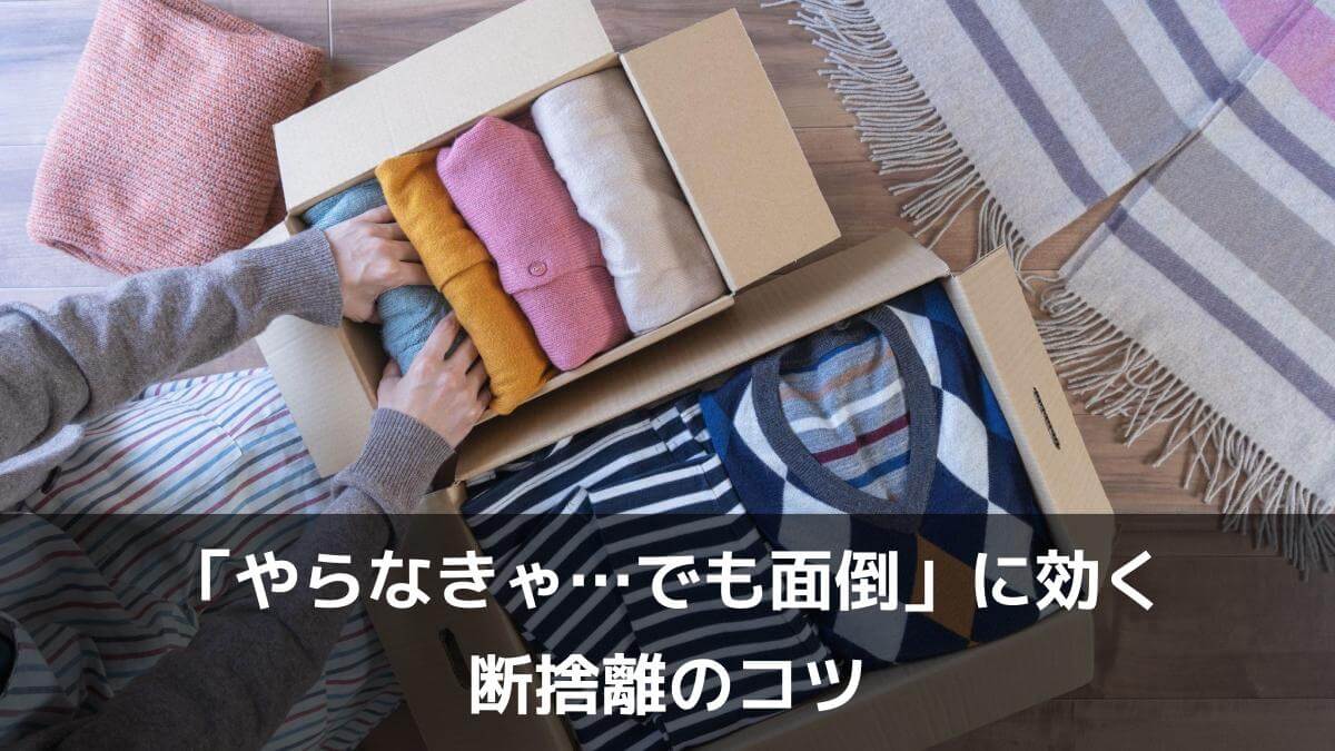 写真：「やらなきゃ…でも面倒」に効く断捨離のコツ。段ボールに服を収納｜衣替え・断捨離・リサイクルイメージ。
