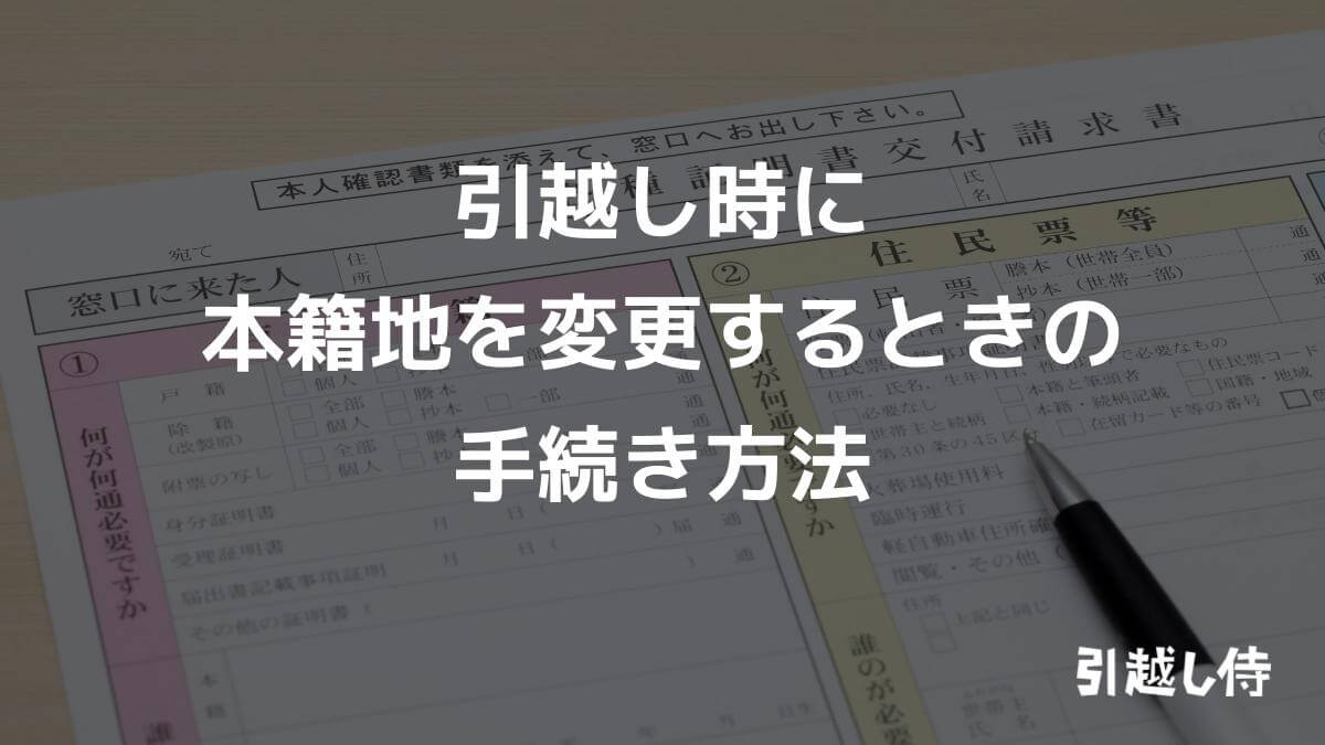 引越し時に本籍地を変更するときの手続き方法