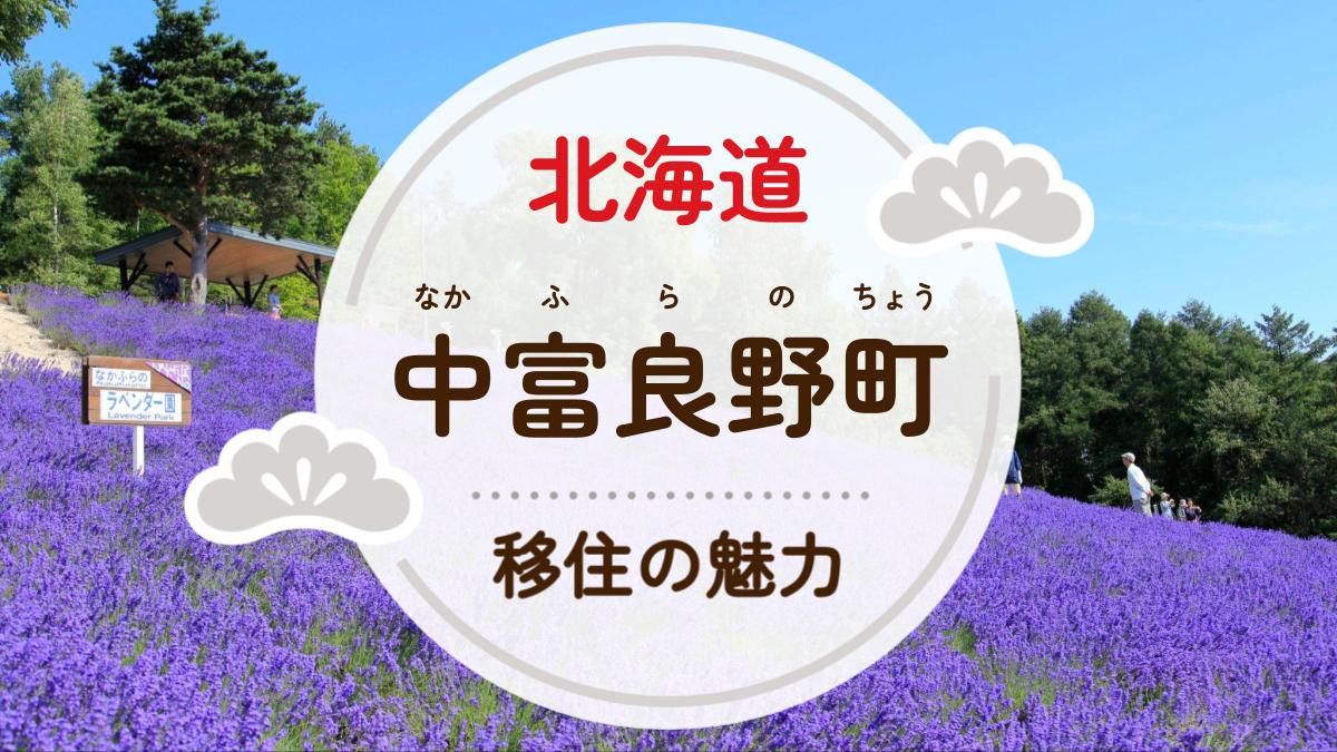 中富良野町への移住の魅力は？人気の理由や住環境、支援制度などについて紹介