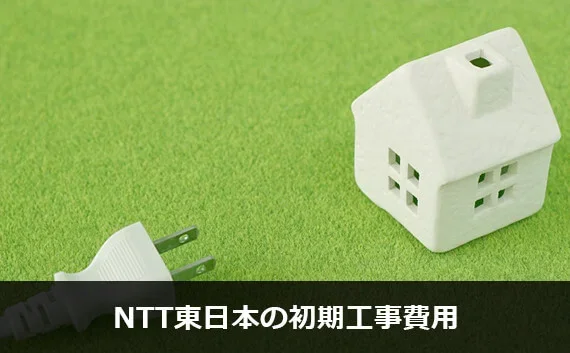 写真：NTT東日本の初期工事費用。小さい白い家のオブジェとコンセントが写っている写真。