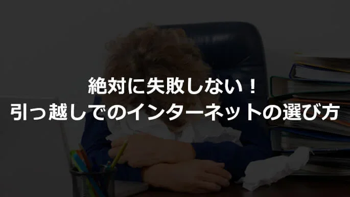 引っ越しでのインターネットの選び方
