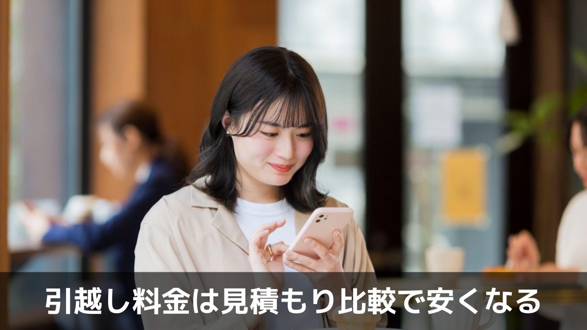 写真:引越し料金は見積もり比較で安くなる。スマホを触っている女性の写真。