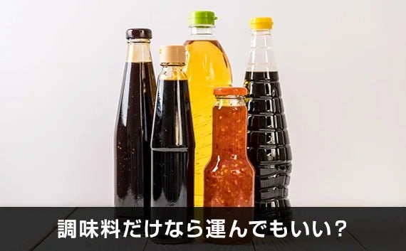 写真：調味料だけなら運んでもいい？。複数の調味料。