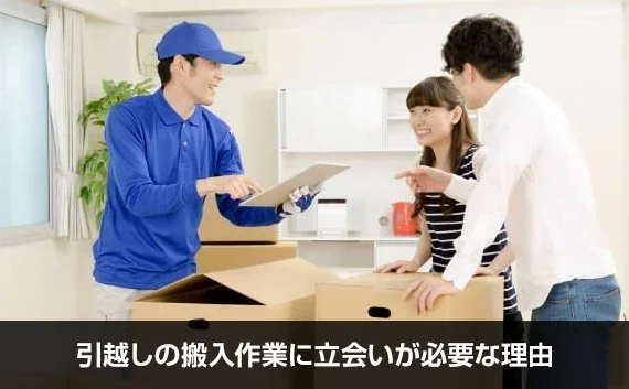 写真：引越しの搬入作業に立会いが必要な理由。引越し業者と男女が並んでいる写真。