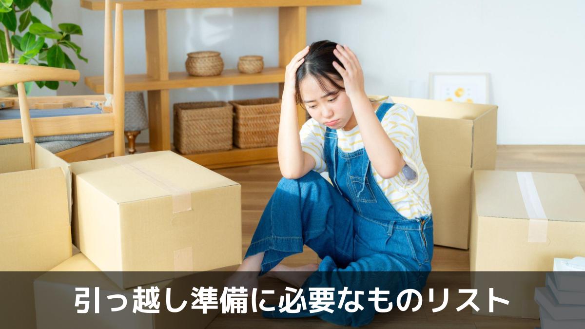 写真：引っ越し準備に必要なものリスト。引越しの準備をする若い女性。