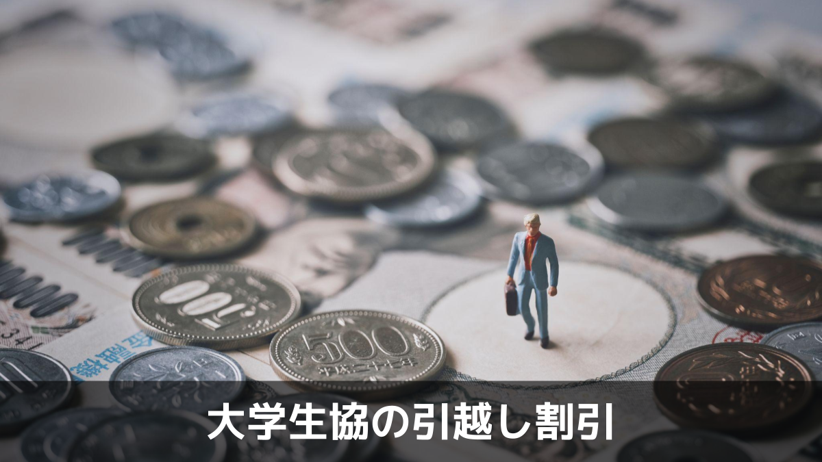 写真：大学生協の引越し割引。お金が置いてある机に小さな人のオブジェがある写真。