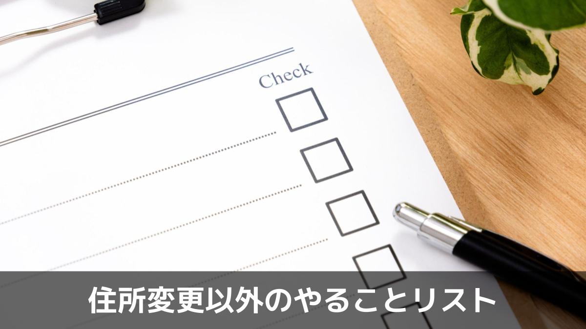 写真：住所変更以外のやることリスト。ナチュラルな雰囲気とチェックリスト。