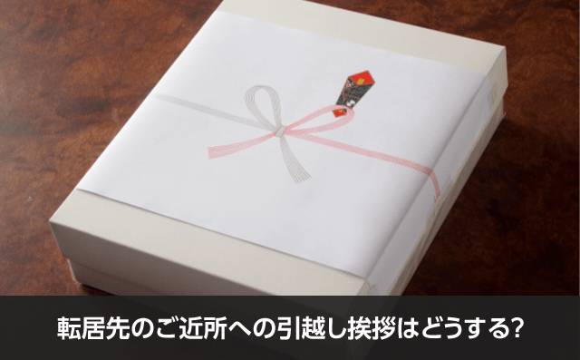 写真：転居先のご近所へ引越しの挨拶はどうする？。挨拶で渡す粗品が写っている写真。