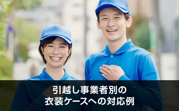 写真：引越し事業者別の衣装ケースへの対応例。笑顔の引越し業者の男女が写っている写真。