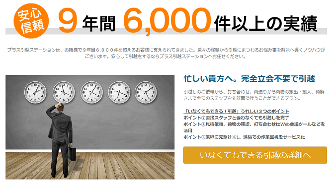 キャプチャー画像：プラス引越ステーション | いなくてもできる引越