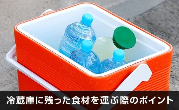 写真：冷蔵庫に残った食材を運ぶ際のポイント。クーラーボックスに入ったペットボトル