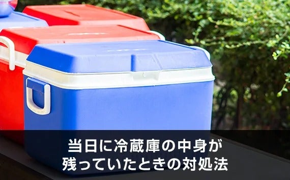 写真：当日に冷蔵庫の中身が残っていたときの対処法。クーラーボックス。