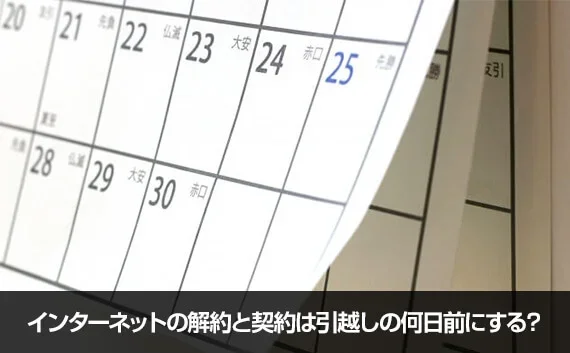 写真:インターネットの解約と契約は引越しの何日前にする?。カレンダーが写っている写真。
