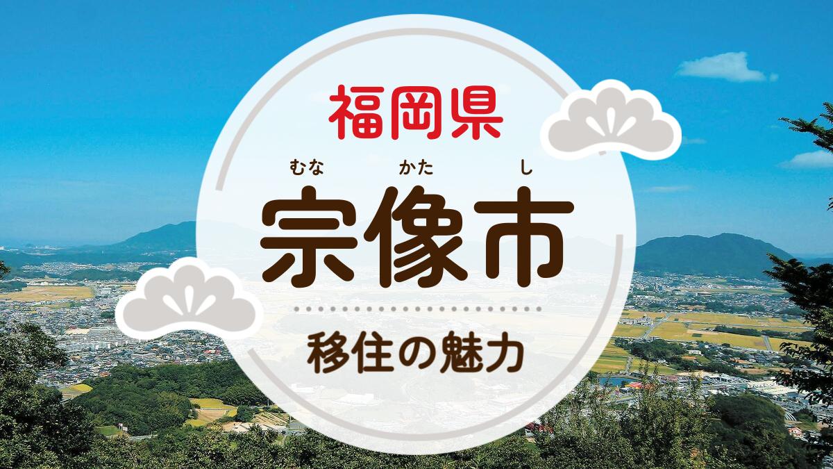 宗像市への移住の魅力は？人気の理由や住環境、支援制度などについて紹介 