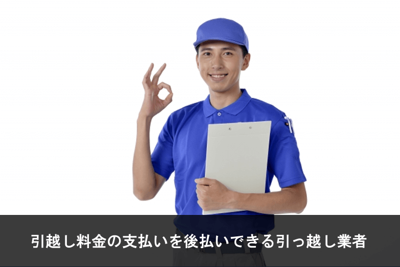 写真：引越し料金の支払いを後払いできる引っ越し業者。OKサインをしている業者の写真。