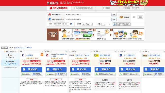 キャプチャー画像：引越し侍のWEB予約サービス