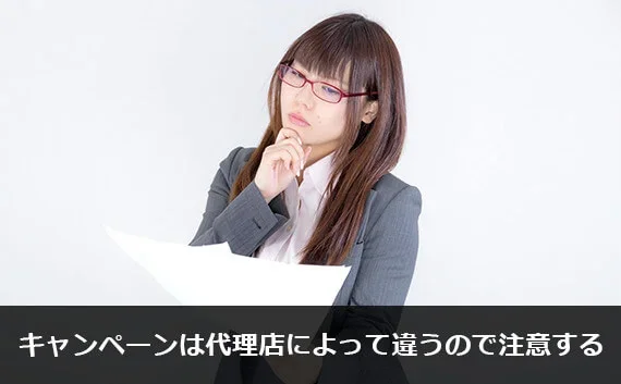 写真:キャンペーンは代理店によって違うので注意する。考えている女性の写真。