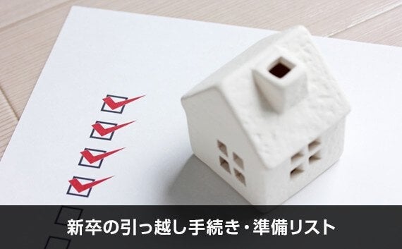 写真：新卒の引っ越し手続き・準備リスト。手のひらサイズの白い家のオブジェとチェックが書かれた紙が写っている写真。