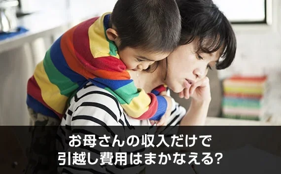 写真：お母さんの収入だけで引越し費用はまかなえる？。親子が写っている写真。