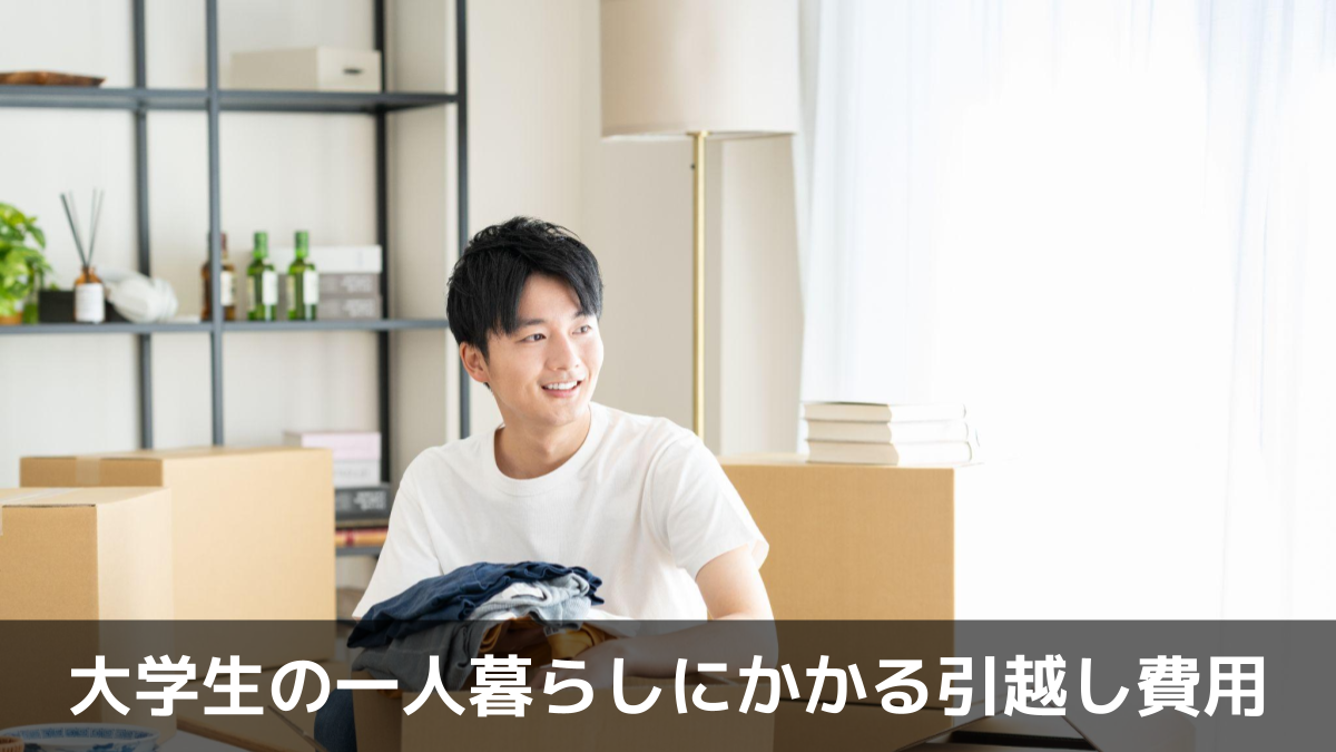 写真：大学生の一人暮らしにかかる引越し費用。男性が室内にいる写真。