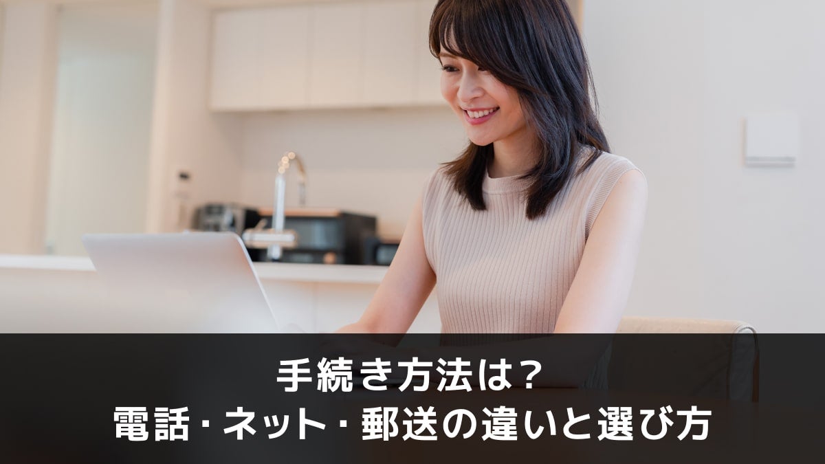 写真:手続き方法は?電話・ネット・郵送の違いと選び方。ノートPCを触っている女性の写真。
