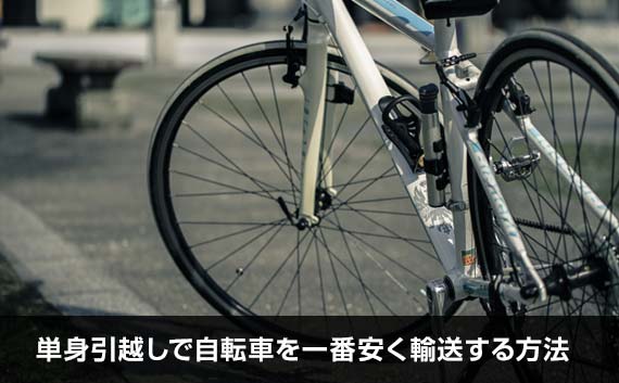 写真：単身引越しで自転車の輸送料金を一番安くする方法。自転車のタイヤが写っている写真。
