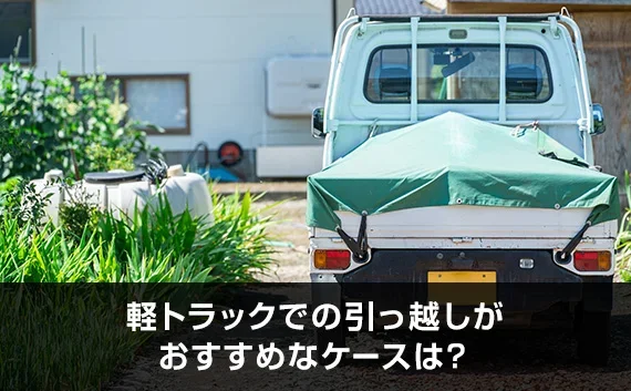 写真：軽トラックでの引っ越しがおすすめなケースは？。軽トラックを後ろから撮影した写真。