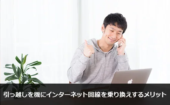 写真：引っ越しを機にインターネット回線を乗り換えするメリット。男性とノートPCが写っている写真。