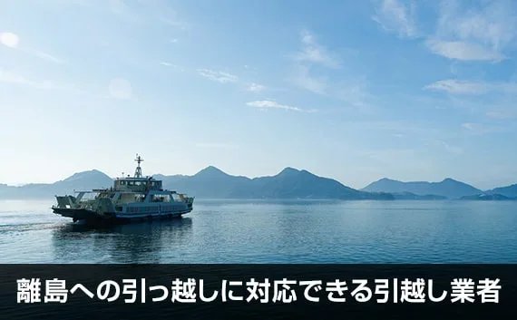 写真：離島への引っ越しに対応できる引越し業者。船と海と空が写っている写真。