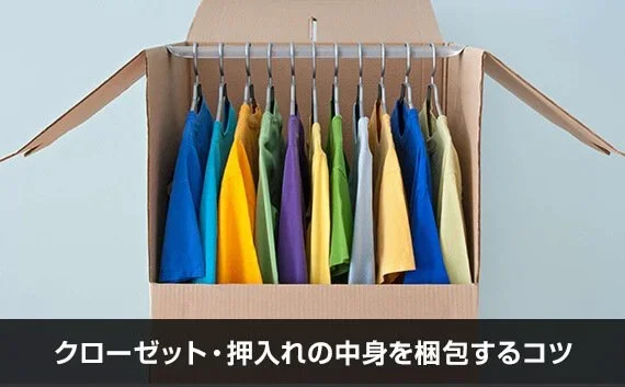 引越しするときのクローゼット・タンスと中身の服の荷造り方法