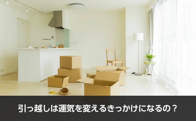 写真：引越しは運気を変えるきっかけになるの？。ダンボールが置いてある部屋の写真。