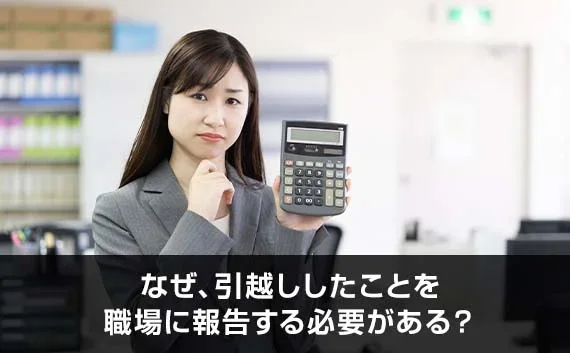 写真：なぜ、引越ししたことを職場に報告する必要がある？。電卓を持った女性が写っている写真。