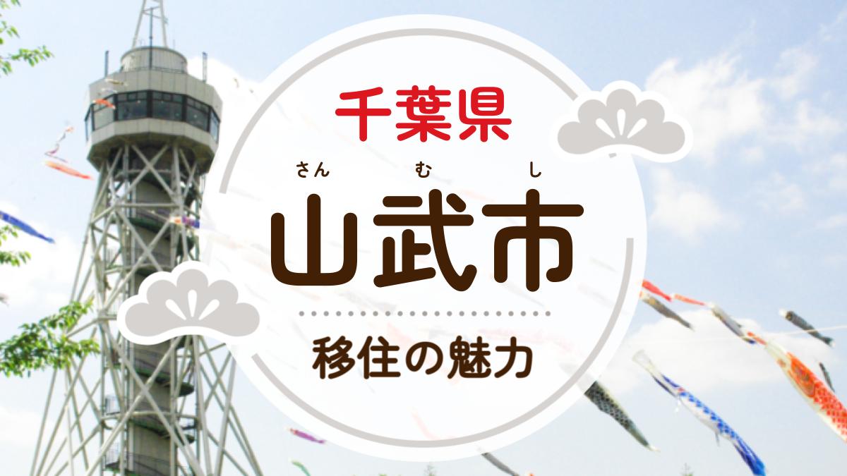 山武市への移住の魅力は？人気の理由や住環境、支援制度などについて紹介