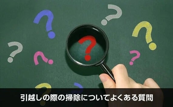 写真：引越しの際の掃除についてよくある質問。複数のカラフルなはてなマーク。