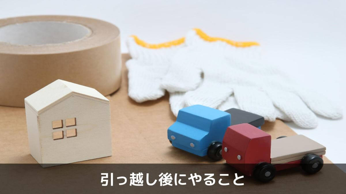 引っ越し後にやること