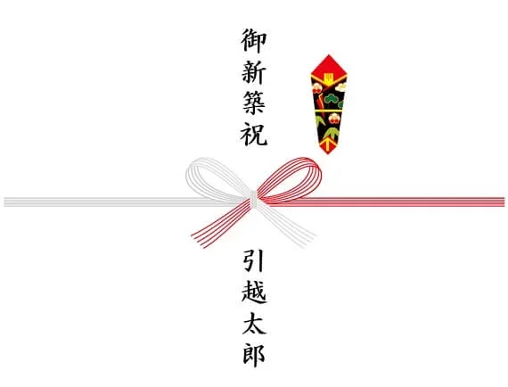 イラスト：御新築祝 引越太郎