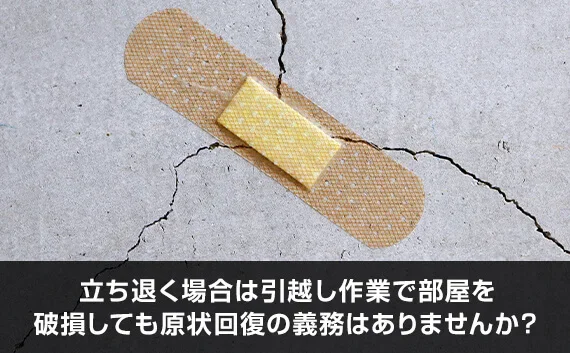 写真：立ち退く場合は引越し作業で部屋を破損しても原状回復の義務はありませんか？。壁のヒビに絆創膏を貼っている写真。