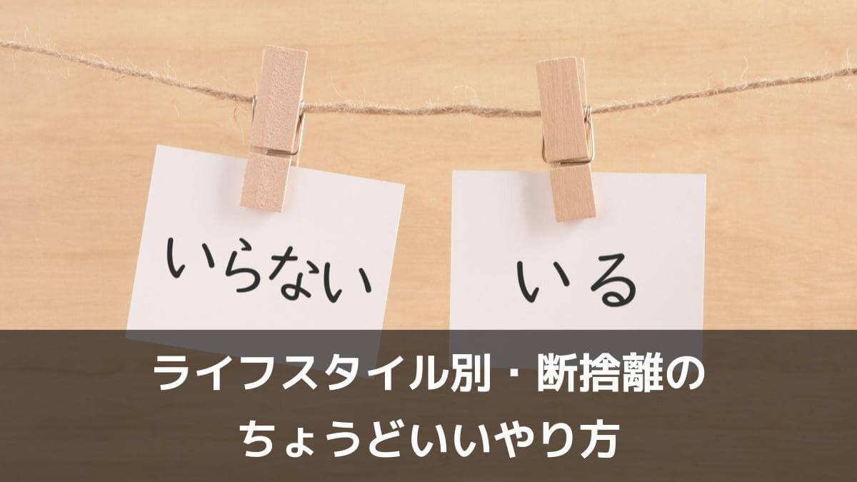 写真：ライフスタイル別・断捨離のちょうどいいやり方。いらない いる。