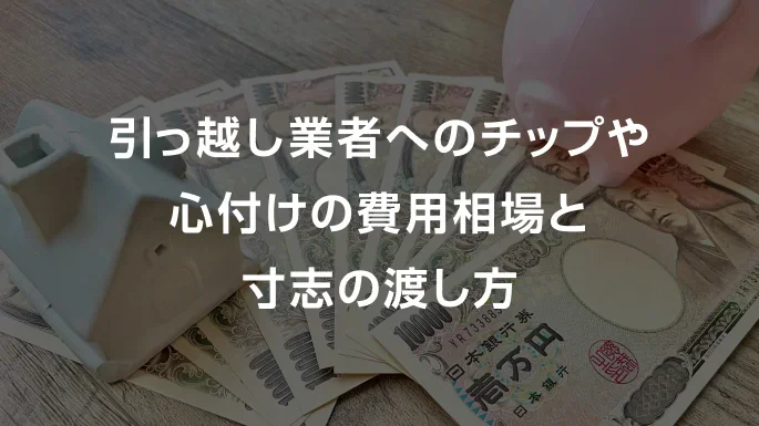 引っ越し業者へのチップや心付けの費用相場と寸志の渡し方 | 引越し