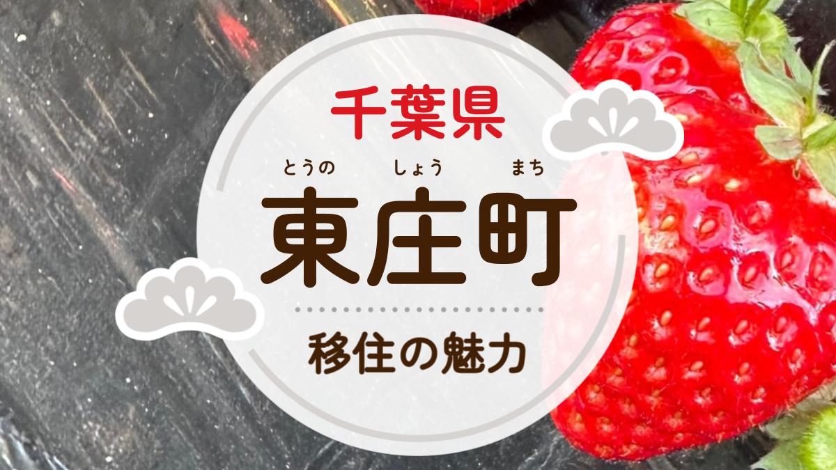 東庄町への移住の魅力は?人気の理由や住環境、支援制度などについて紹介