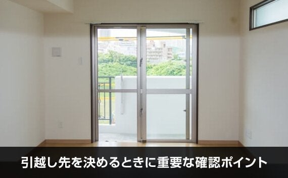 写真：引越し先を決めるときに重要な確認ポイント。空き部屋のベランダの窓が写っている写真。